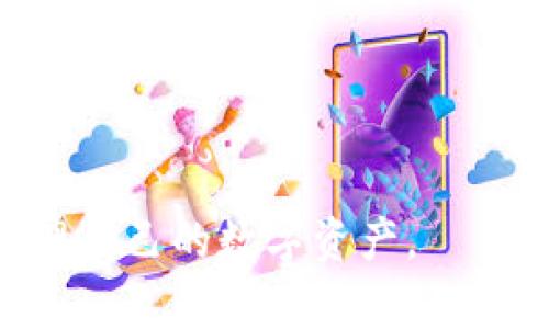 TokenIM私钥会改变吗？深入解析加密资产安全性  
keywordsTokenIM, 私钥, 加密资产, 安全性/keywords  

在数字货币和区块链的世界中，私钥是一个极其重要的概念。尤其是在去中心化钱包中，私钥决定了用户对其资产的控制能力。TokenIM作为一款广受欢迎的加密货币钱包，其私钥的安全性被广泛讨论。那么，TokenIM的私钥会改变吗？本文将对此进行深入探讨。  

首先，我们要理解什么是私钥。在区块链技术中，私钥是一串随机生成的字符串，用户使用私钥来对其数字资产进行签名和授权。虽然用户可以使用钱包界面中的助记词或密码恢复私钥，但实际的私钥在没有进行备份或导出时是不会披露的。  

TokenIM私钥的生成与管理  
TokenIM在用户创建钱包时会生成一对公私钥。公钥用于生成钱包地址，可以公开分享给他人以接收资产；而私钥是绝对不能泄露的，因为任何拥有私钥的人都可以控制与该私钥关联的资产。  

TokenIM的私钥是通过安全的随机数生成算法创建的，确保其足够复杂，不容易被破解或猜测。在正常情况下，TokenIM的私钥在用户不更改钱包设置或重新创建钱包的情况下是不会改变的。这是为了确保用户能够始终通过相同的私钥访问他们的资产。  

私钥会改变的情况  
尽管TokenIM的私钥通常是稳定的，但确实存在可能导致私钥变化的几种情况：  
ul  
  listrong重新创建钱包:/strong 当用户选择重新创建钱包或者导入助记词时，系统可能会生成一个新的私钥。/li  
  listrong钱包升级:/strong 在某些情况下，TokenIM的升级或更新可能会涉及私钥的变更，虽然这种情况比较少见。/li  
  listrong安全问题:/strong 如果用户的设备被恶意软件感染，用户的私钥可能会被窃取，因此需要更换私钥以保证资产安全。/li  
/ul  

TokenIM私钥的安全性  
私钥的安全性对于保护数字资产至关重要。TokenIM采取了一系列措施来保护用户的私钥：  
ul  
  listrong本地存储:/strong TokenIM钱包的私钥通常会在用户的设备中安全存储，而不是在云端。这样可以减少被黑客攻击的风险。/li  
  listrong加密技术:/strong TokenIM使用先进的加密技术保护私钥，即使有人获取了用户的设备，也很难破解私钥。/li  
  listrong多重认证:/strong 用户可以启用多重认证，进一步增强钱包的安全性，这意味着即使私钥被盗，攻击者仍然无法轻易控制资产。/li  
/ul  

如何保护你的TokenIM私钥  
为了保护你的TokenIM私钥，用户应遵循以下最佳实践：  
ul  
  listrong定期备份:/strong 确保你定期备份助记词和私钥，并将其存放在安全的地方，如纸张或加密USB。/li  
  listrong使用安全的设备:/strong 确保你使用的设备是安全的，安装了可靠的防病毒软件，并定期更新。/li  
  listrong教育自己:/strong 理解网络钓鱼攻击和社交工程的风险，以识别潜在的安全威胁。/li  
/ul  

可能相关问题  
在讨论TokenIM私钥的同时，用户可能会关注以下几个相关问题：  
ul  
  li1. TokenIM如何确保私钥的安全性？/li  
  li2. 如果我忘记了TokenIM的私钥怎么办？/li  
  li3. 使用TokenIM钱包的风险有哪些？/li  
  li4. TokenIM支持哪些类型的数字资产？/li  
/ul  

问题1: TokenIM如何确保私钥的安全性？  
TokenIM在私钥安全方面采取了多种策略：  
ul  
  listrong加密存储:/strong 私钥是以加密形式存储在用户的设备中的，确保即使被黑客攻击也无法直接获取。/li  
  listrong没有中央服务器:/strong 由于TokenIM是去中心化的，它不在任何中央服务器上存储用户的私钥，这降低了被黑客攻击的风险。/li  
  listrong不断更新和改进:/strong TokenIM定期更新其软件，确保使用最新的安全标准和加密技术，以抵御新出现的网络安全威胁。/li  
/ul  
这些措施让用户在使用TokenIM钱包时可以感到更有保障，知道自己的资产得到了妥善的保护。  

问题2: 如果我忘记了TokenIM的私钥怎么办？  
忘记私钥可能会使用户无法访问其资产，这是加密货币的一个重要风险点。以下是一些应对措施：  
ul  
  listrong助记词:/strong 如果用户在设置TokenIM钱包时记录下了相应的助记词，那么用户可以通过助记词重新创建钱包，并恢复私钥。/li  
  listrong备份策略:/strong 用户应该确保定期对私钥进行备份，将其安全存储在不同的位置。/li  
  listrong密钥管理服务:/strong 有些用户可能会选择使用硬件钱包或其他密钥管理服务，它们可以提高私钥恢复的可能性。/li  
/ul  
综上所述，保护和备份私钥是使用TokenIM钱包的重中之重。  

问题3: 使用TokenIM钱包的风险有哪些？  
虽然TokenIM提供了一系列安全措施，但使用任何数字钱包都有潜在风险：  
ul  
  listrong恶意软件:/strong 如果用户的设备被恶意软件感染，私钥可能会被盗，因此用户必须定期检查其设备的安全性。/li  
  listrong网络钓鱼:/strong 骗子可能会通过社交工程手段诱骗用户泄露私钥或助记词，用户需要提高警惕。/li  
  listrong设备丢失:/strong 如果用户的设备丢失而没有备份私钥，可能会导致资产无法恢复。/li  
/ul  
因此，用户需要了解上述风险，并采取相应的措施来保护自己的资产。  

问题4: TokenIM支持哪些类型的数字资产？  
TokenIM支持多种类型的数字资产，包括但不限于以下几种：  
ul  
  listrong主流加密货币:/strong 比特币、以太坊、瑞波币等。/li  
  listrongERC-20代币:/strong 由于TokenIM支持以太坊网络，用户可以存储和管理各种基于ERC-20的代币。/li  
  listrong其他网络资产:/strong TokenIM也可能支持其他区块链网络的资产，根据市场需求进行扩展。/li  
/ul  
因此，使用TokenIM的用户可以方便地管理不同类型的数字资产，享受便捷的交易体验。  

总结而言，TokenIM钱包的私钥在正常情况下不会改变，但用户必须始终保持警惕，保护自己的私钥安全，才能更好地管理自己的数字资产。