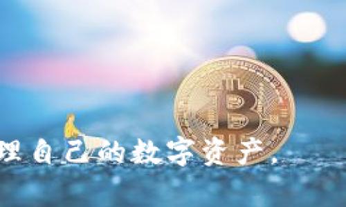 TokenIM私钥会改变吗？深入解析加密资产安全性  
keywordsTokenIM, 私钥, 加密资产, 安全性/keywords  

在数字货币和区块链的世界中，私钥是一个极其重要的概念。尤其是在去中心化钱包中，私钥决定了用户对其资产的控制能力。TokenIM作为一款广受欢迎的加密货币钱包，其私钥的安全性被广泛讨论。那么，TokenIM的私钥会改变吗？本文将对此进行深入探讨。  

首先，我们要理解什么是私钥。在区块链技术中，私钥是一串随机生成的字符串，用户使用私钥来对其数字资产进行签名和授权。虽然用户可以使用钱包界面中的助记词或密码恢复私钥，但实际的私钥在没有进行备份或导出时是不会披露的。  

TokenIM私钥的生成与管理  
TokenIM在用户创建钱包时会生成一对公私钥。公钥用于生成钱包地址，可以公开分享给他人以接收资产；而私钥是绝对不能泄露的，因为任何拥有私钥的人都可以控制与该私钥关联的资产。  

TokenIM的私钥是通过安全的随机数生成算法创建的，确保其足够复杂，不容易被破解或猜测。在正常情况下，TokenIM的私钥在用户不更改钱包设置或重新创建钱包的情况下是不会改变的。这是为了确保用户能够始终通过相同的私钥访问他们的资产。  

私钥会改变的情况  
尽管TokenIM的私钥通常是稳定的，但确实存在可能导致私钥变化的几种情况：  
ul  
  listrong重新创建钱包:/strong 当用户选择重新创建钱包或者导入助记词时，系统可能会生成一个新的私钥。/li  
  listrong钱包升级:/strong 在某些情况下，TokenIM的升级或更新可能会涉及私钥的变更，虽然这种情况比较少见。/li  
  listrong安全问题:/strong 如果用户的设备被恶意软件感染，用户的私钥可能会被窃取，因此需要更换私钥以保证资产安全。/li  
/ul  

TokenIM私钥的安全性  
私钥的安全性对于保护数字资产至关重要。TokenIM采取了一系列措施来保护用户的私钥：  
ul  
  listrong本地存储:/strong TokenIM钱包的私钥通常会在用户的设备中安全存储，而不是在云端。这样可以减少被黑客攻击的风险。/li  
  listrong加密技术:/strong TokenIM使用先进的加密技术保护私钥，即使有人获取了用户的设备，也很难破解私钥。/li  
  listrong多重认证:/strong 用户可以启用多重认证，进一步增强钱包的安全性，这意味着即使私钥被盗，攻击者仍然无法轻易控制资产。/li  
/ul  

如何保护你的TokenIM私钥  
为了保护你的TokenIM私钥，用户应遵循以下最佳实践：  
ul  
  listrong定期备份:/strong 确保你定期备份助记词和私钥，并将其存放在安全的地方，如纸张或加密USB。/li  
  listrong使用安全的设备:/strong 确保你使用的设备是安全的，安装了可靠的防病毒软件，并定期更新。/li  
  listrong教育自己:/strong 理解网络钓鱼攻击和社交工程的风险，以识别潜在的安全威胁。/li  
/ul  

可能相关问题  
在讨论TokenIM私钥的同时，用户可能会关注以下几个相关问题：  
ul  
  li1. TokenIM如何确保私钥的安全性？/li  
  li2. 如果我忘记了TokenIM的私钥怎么办？/li  
  li3. 使用TokenIM钱包的风险有哪些？/li  
  li4. TokenIM支持哪些类型的数字资产？/li  
/ul  

问题1: TokenIM如何确保私钥的安全性？  
TokenIM在私钥安全方面采取了多种策略：  
ul  
  listrong加密存储:/strong 私钥是以加密形式存储在用户的设备中的，确保即使被黑客攻击也无法直接获取。/li  
  listrong没有中央服务器:/strong 由于TokenIM是去中心化的，它不在任何中央服务器上存储用户的私钥，这降低了被黑客攻击的风险。/li  
  listrong不断更新和改进:/strong TokenIM定期更新其软件，确保使用最新的安全标准和加密技术，以抵御新出现的网络安全威胁。/li  
/ul  
这些措施让用户在使用TokenIM钱包时可以感到更有保障，知道自己的资产得到了妥善的保护。  

问题2: 如果我忘记了TokenIM的私钥怎么办？  
忘记私钥可能会使用户无法访问其资产，这是加密货币的一个重要风险点。以下是一些应对措施：  
ul  
  listrong助记词:/strong 如果用户在设置TokenIM钱包时记录下了相应的助记词，那么用户可以通过助记词重新创建钱包，并恢复私钥。/li  
  listrong备份策略:/strong 用户应该确保定期对私钥进行备份，将其安全存储在不同的位置。/li  
  listrong密钥管理服务:/strong 有些用户可能会选择使用硬件钱包或其他密钥管理服务，它们可以提高私钥恢复的可能性。/li  
/ul  
综上所述，保护和备份私钥是使用TokenIM钱包的重中之重。  

问题3: 使用TokenIM钱包的风险有哪些？  
虽然TokenIM提供了一系列安全措施，但使用任何数字钱包都有潜在风险：  
ul  
  listrong恶意软件:/strong 如果用户的设备被恶意软件感染，私钥可能会被盗，因此用户必须定期检查其设备的安全性。/li  
  listrong网络钓鱼:/strong 骗子可能会通过社交工程手段诱骗用户泄露私钥或助记词，用户需要提高警惕。/li  
  listrong设备丢失:/strong 如果用户的设备丢失而没有备份私钥，可能会导致资产无法恢复。/li  
/ul  
因此，用户需要了解上述风险，并采取相应的措施来保护自己的资产。  

问题4: TokenIM支持哪些类型的数字资产？  
TokenIM支持多种类型的数字资产，包括但不限于以下几种：  
ul  
  listrong主流加密货币:/strong 比特币、以太坊、瑞波币等。/li  
  listrongERC-20代币:/strong 由于TokenIM支持以太坊网络，用户可以存储和管理各种基于ERC-20的代币。/li  
  listrong其他网络资产:/strong TokenIM也可能支持其他区块链网络的资产，根据市场需求进行扩展。/li  
/ul  
因此，使用TokenIM的用户可以方便地管理不同类型的数字资产，享受便捷的交易体验。  

总结而言，TokenIM钱包的私钥在正常情况下不会改变，但用户必须始终保持警惕，保护自己的私钥安全，才能更好地管理自己的数字资产。