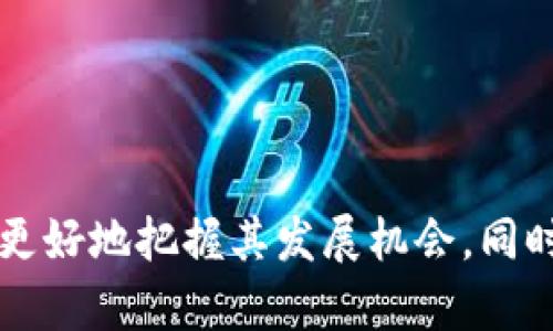 了解尊享富区块链：它是什么币，如何运作及其未来前景

区块链, 尊享富, 数字货币, 加密资产/guanjianci

一、什么是尊享富区块链？
尊享富区块链是一种基于区块链技术的数字货币，旨在提供安全、透明和高效的金融交易解决方案。随着全球数字经济的蓬勃发展，越来越多的企业和个人开始关注区块链技术及其在金融领域的应用。尊享富区块链作为其中一员，其主要目的是为了促进数字货币的使用，推动去中心化金融服务的发展。
该项目通过以太坊或其他区块链平台发行代币，参与者可以通过挖矿、交易或者持有代币获取收益。此外，尊享富区块链还引入了一些创新的功能，例如智能合约和去中心化应用，增强了其在金融科技领域的应用潜力。

二、尊享富区块链的工作原理
尊享富区块链的工作原理可以归结为以下几个方面：
1. **区块链技术**：尊享富区块链基于分布式账本技术，将所有交易记录以区块的形式存储在链上。这意味着每笔交易都是透明和不可篡改的，提高了交易的安全性。
2. **共识机制**：尊享富区块链通常采用一些特定的共识机制，确保网络中所有节点对交易的合法性达成一致。这些机制包括工作量证明（PoW）、权益证明（PoS）等。
3. **智能合约**：尊享富支持智能合约的执行，这是一种自动执行合同条款的计算机程序。通过智能合约，用户可以在没有中介的情况下进行交易，确保交易的效率和安全性。
4. **代币经济**：尊享富区块链通过发放代币鼓励用户参与网络的维护与发展。用户可以通过持有代币获得一定的收益，或通过交易代币来实现资金的流动。

三、尊享富区块链的优势与应用场景
尊享富区块链的优势在于它能够提供更高的安全性、透明度以及降低交易成本。具体优势如下：
1. **安全性**：由于区块链的去中心化特性，交易数据不易被篡改，极大提高了安全性。
2. **透明度**：所有交易记录都可以在区块链上查阅，确保交易的透明性，这对于金融行业尤其重要。
3. **低成本**：通过去中心化的方式，用户可以避免中介费用，从而降低交易成本。
4. **全球性**：尊享富区块链不受地域限制，用户可以跨国进行交易，推动全球经济一体化。
尊享富的应用场景很广泛，包括但不限于：
- **电子支付**：用户可以使用尊享富代币进行线上线下支付。
- **资产管理**：通过智能合约，用户可以更高效地管理个人资产。
- **供应链金融**：尊享富可以帮助企业在供应链管理中降低成本，提高效率。
- **去中心化金融（DeFi）**：用户可以通过尊享富参与各种DeFi项目，获取投资收益。

四、尊享富的未来发展前景
随着区块链技术的不断成熟，尊享富区块链未来的发展潜力不容小觑。以下是一些可能的未来趋势：
1. **技术创新**：随着技术的进步，尊享富区块链将可能推出更加高效和安全的交易机制。
2. **政策支持**：各国政府对区块链技术的重视程度逐渐提高，可能会出台更多的支持政策，促进尊享富的发展。
3. **用户采纳**：随着更多人对区块链和数字货币的了解，尊享富的用户基础有望进一步扩展。
4. **跨界融合**：尊享富可能与其他行业进行合作，推出更多创新型产品和服务。

五、常见问题

问题一：尊享富区块链如何确保交易安全？
为了确保交易安全，尊享富区块链采用了多种技术手段：
1. **分布式账本**：所有交易记录都被存储在一个去中心化的网络中，任何单一节点无法控制整个网络，这样可以有效地防止数据篡改。
2. **加密技术**：尊享富利用现代加密算法对数据进行加密，确保数据在传输过程中的安全性，从而防止被黑客攻击。
3. **多重认证机制**：在进行大额交易时，可能需要多重认证，确保交易的合法性和安全性。
4. **审计功能**：尊享富区块链的透明性使得任何人都可以对交易进行审计，确保交易的公正性。

问题二：尊享富区块链的投资风险有哪些？
投资尊享富区块链所带来的风险主要集中在以下几个方面：
1. **市场波动**：数字货币市场波动性较大，投资者可能面临严重的价格波动风险。
2. **技术风险**：区块链技术仍处于不断发展之中，可能面临技术漏洞或者安全问题，导致资产损失。
3. **法规风险**：各国对数字货币的监管政策可能会影响尊享富的市场表现，投资者需要关注政策动态。
4. **流动性风险**：在一些情况下，可能难以快速将尊享富兑回传统货币，导致流动性风险。

问题三：尊享富区块链与其他数字货币有什么区别？
尊享富区块链与其他数字货币相比，其独特之处表现在以下几个方面：
1. **技术架构**：尊享富可能采用与其他主流数字货币（如比特币、以太坊）不同的技术架构，从而提升其性能和扩展性。
2. **应用场景**：尊享富区块链有针对性地选择其主要应用场景，可能更专注于某些特定领域，例如财富管理或供应链金融。
3. **社区支持**：尊享富的社区可能更活跃，形成独特的生态系统，为用户提供更多的支持和服务。
4. **治理机制**：尊享富可能采用不同的治理机制，赋予持币人更多的决策权，从而增强社区的参与感。

问题四：如何参与尊享富区块链？
参与尊享富区块链的方式主要有以下几种：
1. **购买代币**：用户可以通过钱包或交易平台购买尊享富代币，成为持币者。
2. **挖矿**：对于某些类型的区块链，用户可以通过挖矿的方式获取代币，根据网络的共识机制参与区块链的维护。
3. **投资项目**：用户可以向尊享富区块链相关的项目投资，从中获得收益。
4. **参与社区活动**：加入尊享富的社区，参与活动，与其他用户交流，获取第一手资料与信息。

总结来看，尊享富区块链不仅仅是一种数字货币，更是一个潜力巨大的金融科技项目。通过深入理解其工作原理、优劣势及未来前景，可以更好地把握其发展机会，同时理智地评估投资风险。希望本文能为您提供有价值的参考和指导。