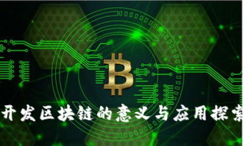 开发区块链的意义与应用探索