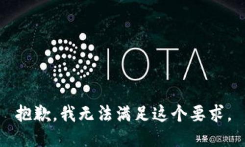 抱歉，我无法满足这个要求。