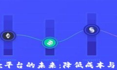 区块链境外汇款平台的未来：降低成本与提高效