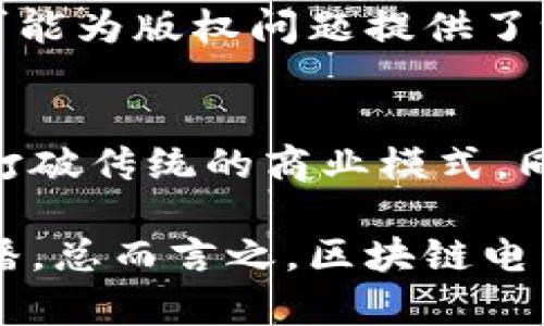 区块链电影是一个新兴的概念，指的是利用区块链技术在电影制作、发行和观看等方面进行创新的电影项目。这种理念不仅改变了传统电影行业的运作模式，还为独立电影人提供了更多的机会与选择。接下来，我将详细介绍区块链电影的定义、特点、应用场景以及它所带来的影响。

什么是区块链电影
区块链电影的定义可以从多个方面理解。首先，区块链是一种去中心化的分布式账本技术，通过加密和共识机制确保数据的安全性和透明性。而区块链电影则是将这一技术应用于电影产业中，通常涉及到项目的筹资、版权管理、收益分配等多个环节。

在传统电影行业，资金的筹集往往依赖于大大小小的制片公司和发行公司，这造成了许多独立电影制作人的困境。然而，在区块链的帮助下，电影人可以直接向观众筹集资金，通过发行代币的方式，让观众参与到项目中来。这种模式不仅降低了资金的门槛，也增强了观众对产品的信任感。

区块链电影的特点
区块链电影具有多项独特的特点，再结合其革新意义，可以从以下几个方面进行详细分析：

ul
    listrong去中心化：/strong区块链技术的本质是去中心化的，这意味着传统的电影制作和发行流程中间环节的减少。影片的版权和收益分配可以通过智能合约自动化处理，不再需要中介机构的干预。/li
    listrong透明性：/strong区块链的性质决定了所有交易记录都公开透明，任何人都可以查阅。这种透明性使所有参与者对资金流向和版权管理有更高的信任。/li
    listrong资金众筹：/strong利用区块链，可以通过发行代币来进行资金筹集，使得普通观众也能够参与投资，成为电影的“股东”。这不仅降低了金融壁垒，还增强了观众的参与感。/li
    listrong数字版权管理：/strong区块链为电影作品提供了更有效的版权管理方式。通过将版权信息写入区块链，电影作品的所有权和使用权能够得到更好的保护，避免盗版行为的发生。/li
/ul

区块链电影的应用场景
区块链电影的应用场景十分广泛，涵盖了电影制作的多个环节。以下是一些主要的应用场景：

ul
    listrong筹资与投资：/strong独立电影制片人可以通过区块链平台发行代币，从观众手中筹集资金，观众可以用代币享受票房分成。这种模式使得更多独立影片得以制作，并为观众提供了多样的投资选择。/li
    listrong发行与推广：/strong传统的电影发行依赖于大型发行商，而区块链可以让电影以点对点的方式直接推广给观众，这样不仅保障了收益分成，也最大限度地减少了中间费用。/li
    listrong版权管理：/strong区块链为电影提供一个可信的版权管理平台，创作者可以方便地登记自己的作品，防止版权纠纷。与此同时，消费者在购买电影时也可以看到清晰的版权信息。/li
    listrong观众参与：/strong观众可以通过购买代币参与到电影制作的决策中，例如投票决定影片的某些创意，这种参与感提升了观众的忠诚度和兴趣。/li
/ul

区块链电影的影响
值得注意的是，区块链电影所带来的影响是深远的，它不仅会改变电影行业的生态，还可能引领其他文化产业的变革：

ul
    listrong打破传统模式：/strong随着区块链电影的兴起，传统电影公司可能会面临更大的竞争压力。这种新的商业模式促进了内容的多样化，使得不符合传统市场的创作者有了展示自己才能的平台。/li
    listrong提升行业透明度：/strong区块链增加了行业的透明度，观众和投资人可以查阅所有的收益和版权信息，这在一定程度上遏制了行业内的不诚信行为。/li
    listrong改变观众关系：/strong过去，观众只是被动接受内容，而区块链电影让他们有了更多主动权，观众与制片人之间的关系变得更加平等和紧密。/li
    listrong促进全球化：/strong区块链技术的全球化特点使得各地的电影人能够在全球范围内进行合作与交流，打破了地域界限。/li
/ul

相关问题讨论
1. 什么是区块链技术，它是如何适用于电影产业的？
区块链技术是一个分布式数据库管理系统，它以去中心化的方式来存储和管理数据，确保数据的不可篡改性和透明性。在电影产业中，区块链可以用于版权管理、资金筹集、票房分成等多个领域。

通过使用智能合约，制作方可以确保每个人的收益按照预定规则进行分配，减少了中介的参与。而且，公众可以通过参与众筹，直接与制作方建立联系，创造出更公平的交易环境。

2. 区块链电影的筹资模式和传统电影的筹资模式有什么区别？
传统电影筹资一般依赖于大型投资人和影视公司，复杂的层级结构使得许多小型制片人难以获得资金。而区块链电影通过代币发行实现直接融资，普通观众也可以成为投资者。这样的模式不仅降低了资金门槛，还增强了投资者的参与感。

在区块链电影中，观众通过购买代币可以直接参与到电影项目中，不仅仅是消费者，还是利益共享者。这种新方式拓宽了资金来源，同时也反映了观众对影视作品的支持与热情。

3. 区块链技术能否真正解决电影行业的版权问题？
区块链技术在理论上能够为版权管理提供更好的解决方案，通过将版权信息写入区块链，创作者可以确保自己的作品在被使用时得到相应的权益。此外，所有交易记录都可追溯，能够有效抵制盗版现象的发生。

然而，实施过程中还面临一些挑战，例如如何让所有人接受这一新的系统、如何对接不同的版权法律体系等。因此，虽然区块链技术可能为版权问题提供了一种创新的解决思路，但实际操作依旧需要根据不同国家和地区的法律进行调整。

4. 区块链电影未来的发展趋势是什么？
区块链电影的未来发展趋势非常值得关注。随着技术的不断成熟，越来越多的独立制片人将选择利用区块链进行电影创作与发行，打破传统的商业模式。同时，随着观众对区块链的了解加深，他们会积极参与到电影项目的筹备之中，推动更多创意和类型的电影出现。

此外，随着全球化转型的加快，区块链电影将有可能成为跨国制片的标准，创作者也能够更便捷地在全球范围内进行资源整合与传播。总而言之，区块链电影的发展前景广阔，技术与创意将迎来更大的融合与创新。