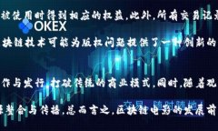 区块链电影是一个新兴的概念，指的是利用区块