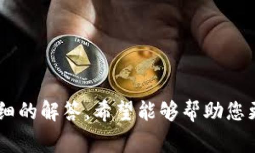 Tokenim钱包电脑版使用指南与常见问题解答
Tokenim钱包, Tokenim电脑版, 数字货币钱包,钱包使用指南/guanjianci

随着区块链技术和数字货币的快速发展，越来越多的人开始关注各类数字资产的存储方式，而数字货币钱包则成为了重要的工具之一。在众多钱包中，Tokenim钱包由于其安全性和易用性受到广泛欢迎。但是，很多用户可能会问，Tokenim钱包是否提供电脑版？本文将为您详细介绍Tokenim钱包的电脑版情况及使用指南，同时解答一些常见问题。

Tokenim钱包的基本概述
Tokenim钱包是一款多功能的数字货币钱包，支持多种主流数字货币的存储、转账及交易。其独特之处在于钱包的安全性和用户体验，能够为用户提供更加便捷和安心的数字资产管理方式。Tokenim钱包主要分为移动端和桌面端，方便用户随时随地管理自己的资产。

Tokenim钱包是否有电脑版？
Tokenim钱包目前确实提供了电脑版的客户端，用户可以在官方网站下载适合自己操作系统的版本。电脑版的代表性特点包括更大屏幕的操作界面、更丰富的功能以及更高的安全性。用户在电脑版上使用Tokenim钱包，可以享受到更为顺畅的操作体验，以及更强的实时监控和管理功能。

如何下载和安装Tokenim钱包电脑版
要下载Tokenim钱包电脑版，用户需要访问Tokenim的官方网站。在网站上，可以找到适合不同操作系统（如Windows、macOS等）的下载链接。下载完成后，按照下列步骤进行安装：
ol
li双击下载的安装包，启动安装程序。/li
li按照提示选择安装路径，建议使用默认安装路径。/li
li完成安装后，启动Tokenim钱包客户端。/li
li注册新账户或者使用已有账户登录。/li
/ol
在登录成功后，用户就可以开始使用Tokenim钱包的各项功能，如查看资产、进行转账等。

Tokenim钱包的主要功能
Tokenim钱包电脑版具备丰富的功能，包括但不限于：
ul
listrong资产管理：/strong用户可以轻松管理多种数字货币，包括查看余额、资产分布等。/li
listrong安全保障：/strongTokenim钱包提供了高强度的加密技术，用户的私钥不会被托管在服务器上，提高了安全性。/li
listrong交易功能：/strong用户可以便捷地进行数字货币的转账和交换，支持多种币种之间的兑换。/li
listrong多重签名：/strong对于大额转账，支持多人共管，提高安全性。/li
listrong实时通知：/strong资产变动时会提供实时通知，帮助用户及时监控账户安全。/li
/ul

Tokenim钱包使用过程中常见问题解答

1. Tokenim钱包电脑版安全吗？
安全性是用户选择数字货币钱包时最为关注的问题之一。Tokenim钱包电脑版通过采用高强度的加密算法以及用户私钥本地存储的方式，有效降低了黑客攻击的风险。此外，Tokenim还提供了二次验证功能，如短信、电子邮件等，进一步增加了账户的安全层级。
然而，用户也需提高自身的安全意识，例如定期更换密码、不随意点击可疑链接、确保使用官方渠道下载软件等。在使用Tokenim钱包的过程中，用户还应定期备份钱包数据，以防丢失。

2. 怎样恢复Tokenim钱包的账户？
在某些情况下，用户可能会因为遗忘密码或设备故障而无法访问Tokenim钱包账户。Tokenim钱包提供了恢复账户的功能，通常需要用户在创建账户时设置的恢复密码或备份助记词。
如果需要恢复账户，请按照以下步骤进行：
ol
li在Tokenim钱包登录界面，点击“忘记密码”或者“恢复账户”选项。/li
li输入您在创建账户时设置的助记词或恢复密码。/li
li系统会引导您修改密码并重新设置账户安全选项。/li
/ol
在恢复账户时，请确保您在私密、安全的环境中操作，以防信息泄露。

3. Tokenim钱包支持哪些数字货币？
Tokenim钱包支持多种主流数字货币及其代币，如比特币（BTC）、以太坊（ETH）、莱特币（LTC）等，具体支持的币种可在官网或客户端中查看。Tokenim钱包通过不断更新，保持对新兴币种的支持，能够满足不同用户的需求。
支持的代币功能还包括代币的转账、交换以及质押等，在Tokenim客户端中可轻松查看当前支持的所有数字资产。

4. 如何进行币的转账和交易？
在Tokenim钱包中进行币的转账和交易非常简单，用户只需按照以下步骤进行：
ol
li在Tokenim客户端中，选择要转账的数字货币。/li
li点击“转账”按钮，填写收款地址及转账金额。/li
li确认交易信息无误后，输入交易密码并提交交易请求。/li
/ol
提款完成后，用户可以在交易记录中查看自己的转账状态及详细信息。一般而言，交易在几分钟内会完成，具体时间则视乎网络的繁忙程度。

总结而言，Tokenim钱包电脑版在安全性、功能性及用户体验上均表现优秀，为用户提供了便捷的数字资产管理工具。本文对Tokenim钱包的相关问题进行了详细的解答，希望能够帮助您更好地使用这一数字货币钱包。