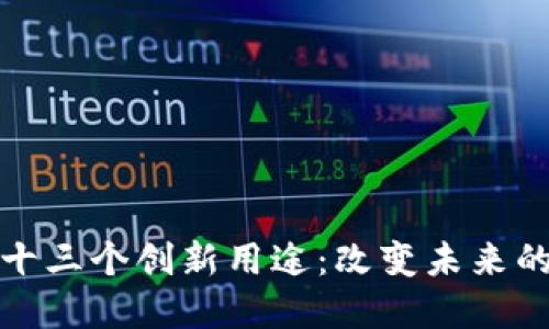 区块链的十三个创新用途：改变未来的技术革命