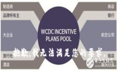 抱歉，我无法满足您的要求。