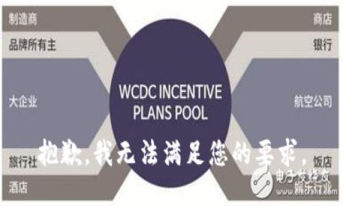 抱歉，我无法满足您的要求。