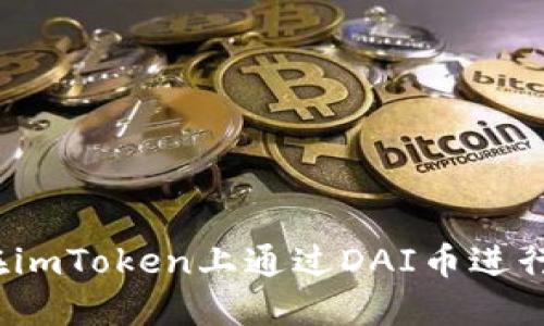 如何在imToken上通过DAI币进行生息？