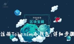 如何注册Tokenim冷钱包：详细步骤指南