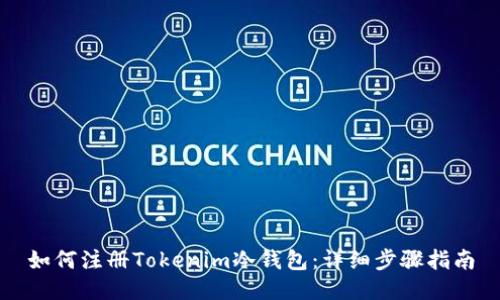 如何注册Tokenim冷钱包：详细步骤指南