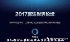 深入探讨区块链的购买力性质及其影响