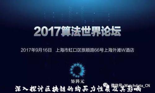 
深入探讨区块链的购买力性质及其影响