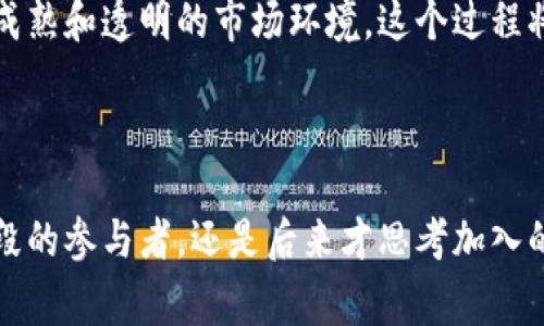 区块链晚班车是一个比喻性表达，常常用来形容那些在区块链技术、加密货币投资或相关领域发展较晚，没有及时跟上这一潮流的人或企业。就像乘坐晚班车的旅客，他们在时间上错过了最初的机会，可能会面临更多的风险与不确定性，而那些早早上车的人则可能已经收获了成果。

### 1. 什么是区块链晚班车？

区块链是一种去中心化的分布式账本技术，最初用于比特币等加密货币的交易记录。随着技术的不断发展，区块链已被广泛应用于金融、物流、医疗、身份验证等多个领域。区块链晚班车一词，通常用来指那些在区块链技术和市场的初期就错失机会，而后随着技术的普及和市场的成熟才开始关注和投资的个人或企业。

### 2. 区块链晚班车的特征

区块链晚班车的主要特征包括：

- **错失机会**：此类群体通常未能及时把握早期投资区块链技术的机会。
- **知识不足**：对区块链及其潜力缺乏深入了解，导致在技术或投资引导上落后于同行。
- **风险意识**：虽然有兴趣，但由于对市场脉动的不了解而在实施时显得谨慎甚至犹豫。
- **投资成本高**：在发展成熟的后期进入市场，导致投资成本较高，收获期望较低。

### 3. 区块链晚班车的影响

对于那些上了“晚班车”的参与者来说，可能会面临以下几种影响：

- **经济损失**：因为进入市场的时间晚，未能享受到初期投资的回报，可能导致经济上的损失。
- **市场竞争劣势**：已经进入市场的企业通常会积累经验和资源，晚入者在竞争中处于劣势。
- **技术信心不足**：晚班车上路的企业和个人，在面对未来技术变革时，可能会更加谨慎和缺乏信心。

### 相关问题探讨

#### 问题一：为什么会有人乘坐区块链的晚班车？

乘坐区块链晚班车的原因可以归结为几个方面。首先，技术的不确定性就是一个重要因素。区块链技术在早期阶段并不为大众所熟知，很多人对其潜在价值持怀疑态度，因此未能及时跟上。此外，市场内的信息不对称也使得很多人无法获取关于投资的真实和完整的信息，导致他们错失机会。

其次，心理因素也起到了至关重要的作用。由于区块链和加密货币的波动性极高，很多人在观察到市场的起伏后，表现出更加谨慎的态度。这种恐惧导致他们选择观望，从而错过了早期的发展机遇。还有，缺乏技术背景和资源的中小企业，往往在选择投资项目时过于保守，导致对潜在投资机会的错失。

最后，区块链领域的普及也是一个因素。随着更多的案例和成功故事的出现，越来越多的人开始对区块链表现出浓厚的兴趣。但此时进入的个人和企业，往往是在技术或投资上面临更大的竞争压力，可能会享受到的利润空间也相对缩小。

#### 问题二：如何避免成为区块链的晚班车？

要避免成为区块链的晚班车，首先最重要的是要提升自身对区块链技术的认识。了解区块链的基本概念、特点以及潜在应用领域，可以帮助个人和企业在早期抓住投资机遇。此外，定期关注行业动态、研究市场趋势也是至关重要的。通过参加相关的研讨会、培训课程，以及加入专业的社群网络，可以获取最新的信息和技术。

其次，建议尝试从小规模的项目入手。对于那些没有充足经验的人，可以选择风险较低的小项目进行投资和试验，通过实践来积累经验和获得反馈。这种策略不仅可以帮助降低风险，更能逐步提高对市场的理解。

此外，利用区块链相关的咨询服务和专业机构也是一个好选择。这些机构通常会提供专业的分析和建议，能够帮助企业和个人做出更明智的投资决策。选择合适的合作伙伴和顾问，可以显著提高在区块链领域取得成功的概率。

#### 问题三：晚班车乘客如何在区块链领域追赶上来？

对于晚班车乘客来说，追赶上来并不是一件容易的事情。然而，借助以下几个策略，依然有机会逆转局面。首先，持续的学习与教育是关键。通过参加各种学习机会，例如在线课程、网络讲座以及行业会议，可以不断积累知识并保持对市场的敏感度。

其次，寻找创新的解决方案和特定的应用领域也是值得考虑的方向。虽然整体市场已经趋于成熟，但各个细分市场仍然潜藏着丰富的机会。晚班车乘客不妨针对特定的行业需求，开发或寻找合适的区块链应用。在这些领域，他们可能会面临较少的竞争，更能创造显著的商业价值。

最后，建立良好的网络连接也是必要的。通过与行业内的专家、创新者和投资者的交流，晚班车乘客可以获取有价值的建议和指导。此外，这种人脉网络也可能带来合作机会，帮助他们更快融入这个快速发展且竞争激烈的行业。

#### 问题四：区块链晚班车对整个生态系统的影响是什么？

区块链晚班车不仅仅是个别参与者的问题，其实它对整个生态系统也有着深远的影响。首先，晚班车乘客的大量涌入可能会带来市场的泡沫。例如，当需求上涨时，技术和投资的涌入可能会导致某些区块链项目的估值过高。这种泡沫一旦破裂，可能会对整个市场带来负面影响。

其次，晚班车乘客可能带来新的思路和创新。这些未能及时加入的个人和企业，虽然晚到，但往往有着不同的视角。如果他们能够在某些特定领域施加影响，可能会为行业注入新的活力和竞争，促使技术进步和市场发展。

最后，区块链晚班车的现象也反映出市场教育和信任建立的重要性。随着越来越多的晚班车乘客意识到区块链的潜力，我们可以预见一个更加成熟和透明的市场环境。这个过程将推动整个区块链领域的规范化，并助力新技术的广泛应用。

### 总结

区块链晚班车这一概念折射出区块链技术发展过程中的多重因素，包括技术传播的速度、市场的波动性和参与者的多样性。无论是处在早期阶段的参与者，还是后来才思考加入的晚班车乘客，理解市场动态、持续学习和提高自身素养，都是在这个快速发展的领域中脱颖而出的重要因素。