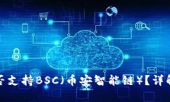 ImToken是否支持BSC（币安智能链）？详解及使用指
