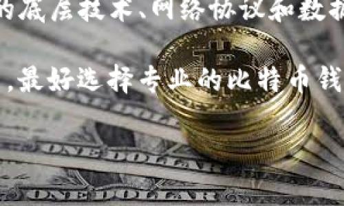 了解Tokenim及其与比特币的关系是一个复杂的话题。Tokenim原本是一种基于区块链的代币或平台，而比特币则是一种去中心化的数字货币。对于“Tokenim是否可以存储比特币”的问题，答案取决于Tokenim的功能与特点。

### Tokenim的定义与功能
Tokenim是一种基于特定区块链技术的代币，其主要用于在某个特定应用或平台中提供服务或功能。通常，这种代币可以用于交易、支付或者作为某些功能的验证手段。然而，Tokenim并不是为了直接替代或存储比特币而设计的。

### 比特币的钱包
比特币需要使用特定的数字钱包来存储。这些钱包有多种形式，包括硬件钱包、软件钱包和线上钱包等。只要钱包能够支持比特币的私钥管理，就可以安全地存储比特币。简单来说，Tokenim并不是比特币钱包，因而不能直接存储比特币。

### 代币存储的局限
即使某些平台上有关于Tokenim的存储选项，也不意味着它们能够支持比特币。因为Tokenim与比特币的底层技术、网络协议和数据结构均不同，而这些差异决定了它们在储存和交易方面的能力。

总结而言，Tokenim不能存储比特币，因为它们处于两个截然不同的生态系统中。如果你想要存储比特币，最好选择专业的比特币钱包，而不是试图在Tokenim等平台上进行存储。

如果你有其他问题或者想了解更深入的内容，请随时提出！