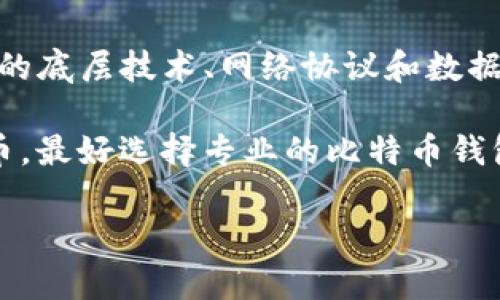 了解Tokenim及其与比特币的关系是一个复杂的话题。Tokenim原本是一种基于区块链的代币或平台，而比特币则是一种去中心化的数字货币。对于“Tokenim是否可以存储比特币”的问题，答案取决于Tokenim的功能与特点。

### Tokenim的定义与功能
Tokenim是一种基于特定区块链技术的代币，其主要用于在某个特定应用或平台中提供服务或功能。通常，这种代币可以用于交易、支付或者作为某些功能的验证手段。然而，Tokenim并不是为了直接替代或存储比特币而设计的。

### 比特币的钱包
比特币需要使用特定的数字钱包来存储。这些钱包有多种形式，包括硬件钱包、软件钱包和线上钱包等。只要钱包能够支持比特币的私钥管理，就可以安全地存储比特币。简单来说，Tokenim并不是比特币钱包，因而不能直接存储比特币。

### 代币存储的局限
即使某些平台上有关于Tokenim的存储选项，也不意味着它们能够支持比特币。因为Tokenim与比特币的底层技术、网络协议和数据结构均不同，而这些差异决定了它们在储存和交易方面的能力。

总结而言，Tokenim不能存储比特币，因为它们处于两个截然不同的生态系统中。如果你想要存储比特币，最好选择专业的比特币钱包，而不是试图在Tokenim等平台上进行存储。

如果你有其他问题或者想了解更深入的内容，请随时提出！