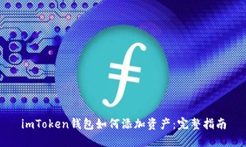imToken钱包如何添加资产：完整指南