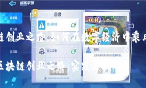 区块链创业之路：如何在数字经济中乘风破浪

探索区块链创业之路：实践与挑战