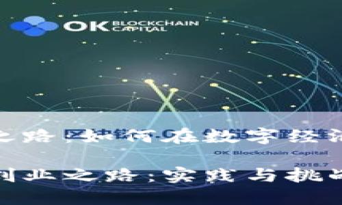 区块链创业之路：如何在数字经济中乘风破浪

探索区块链创业之路：实践与挑战