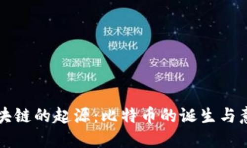 区块链的起源：比特币的诞生与意义