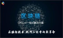 区块链技术：现代工程中的新革命
