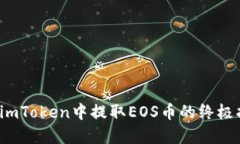  在imToken中提取EOS币的终极指南