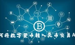 imToken如何将数字货币转入火币交易所的详细指南