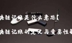 区块链记账是什么意思？区块链记账的定义与重