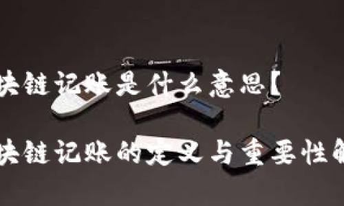 区块链记账是什么意思？

区块链记账的定义与重要性解析