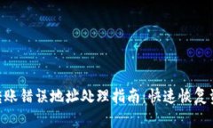 Tokenim转账错误地址处理指南：快速恢复资金的方