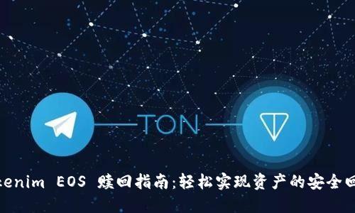 Tokenim EOS 赎回指南：轻松实现资产的安全回收