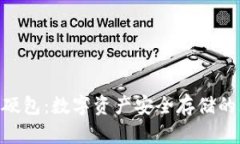 TokenIM硬包：数字资产安全存储的理想选择