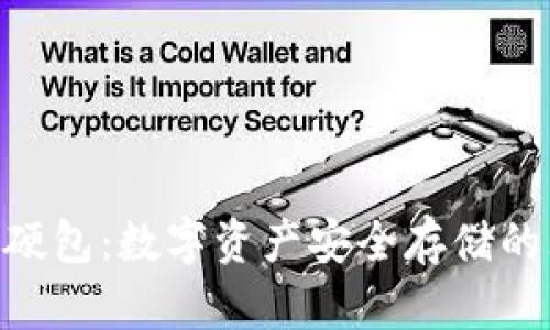 TokenIM硬包：数字资产安全存储的理想选择