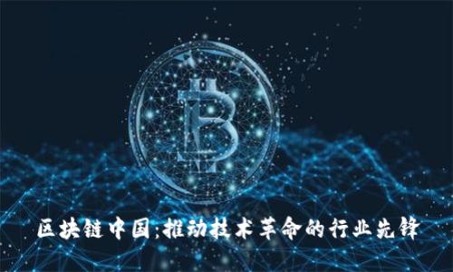 区块链中国：推动技术革命的行业先锋