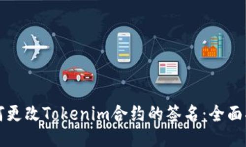 如何更改Tokenim合约的签名：全面指南