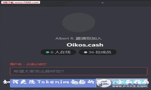 如何更改Tokenim合约的签名：全面指南