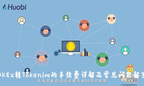 :
OKEx转Tokenim的手续费详解及常见问题解答