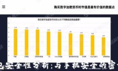 im钱包安全性分析：与手机安全的密切关系