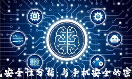 
im钱包安全性分析：与手机安全的密切关系