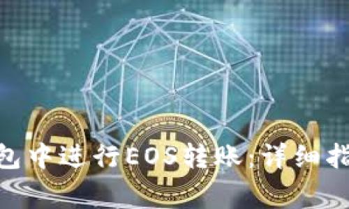 如何在imToken钱包中进行EOS转账：详细指南与常见问题解答