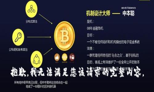 抱歉，我无法满足您该请求的完整内容。