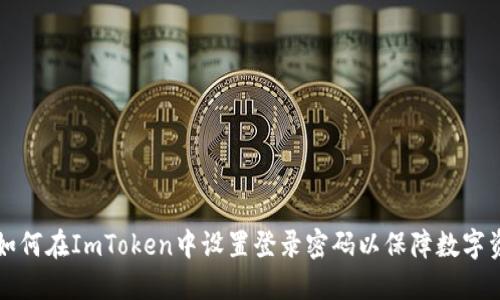 ### 如何在ImToken中设置登录密码以保障数字资产安全