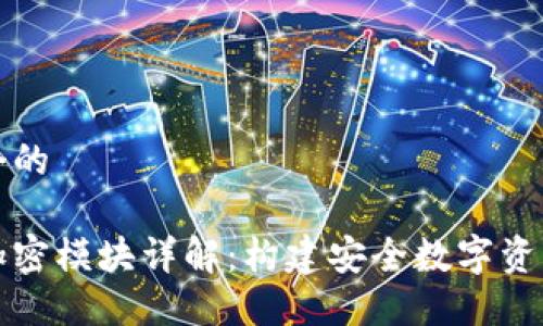 思考一个的

区块链加密模块详解：构建安全数字资产的基石