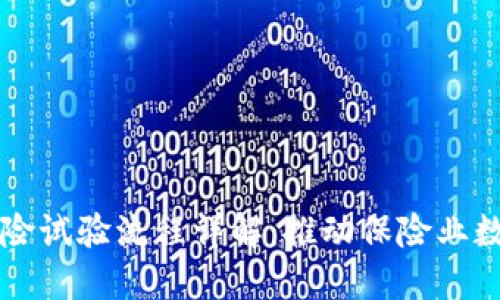 区块链保险试验流程详解：推动保险业数字化转型