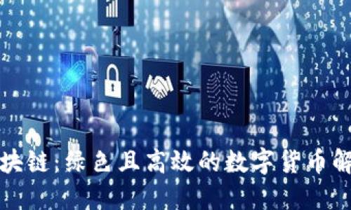 Chia区块链：绿色且高效的数字货币解决方案