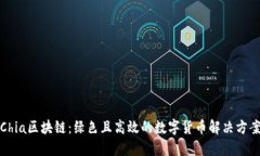 Chia区块链：绿色且高效的数字货币解决方案