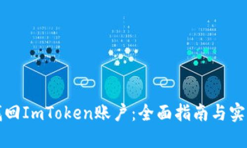 如何找回ImToken账户：全面指南与实用技巧