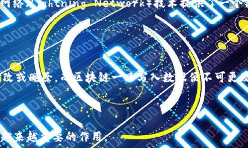   
区块链的所有特征与概念解读

区块链, 特征, 概念, 分布式账本/guanjianci  

区块链作为一种新兴的技术，其核心理念在于创建一个去中心化的、透明的和不可篡改的数据存储体系。随着技术的不断发展，区块链已经被广泛应用于金融、供应链管理、医疗健康等多个领域。本篇文章将探讨区块链的所有特征及相关概念，不仅帮助你深刻理解区块链的内涵，还会针对常见问题进行详细解答。

### 一、区块链的基本概念

区块链是一种特殊的分布式数据库技术。它的名称来源于其核心结构—区块和链。区块是信息的单元，每个区块包含若干笔交易信息，而链则是将这些区块按时间顺序相连，形成的链条。通过加密技术，区块链不仅确保了信息的安全性和完整性，也使得信息在全网节点中保持一致性。

### 二、区块链的主要特征

#### 1. 去中心化

区块链最显著的特征之一是去中心化。传统的数据存储方式通常依赖一个中心化的服务器或数据库来维护数据，而区块链则通过网络中的多个节点共同维护数据的完整性与安全性。这种去中心化的存储方式，降低了信息篡改和数据丢失的风险。

#### 2. 透明性

透明性是指区块链中的所有交易数据都是公开且可验证的。每个参与者都可以查看链上的所有交易记录，从而增强了信任。这种透明性使得参与者能够清楚地了解每一笔交易的来源和去向，从而防止了欺诈行为的发生。

#### 3. 不可篡改性

区块链采用了哈希算法等加密技术，这使得一旦数据被写入区块链，便无法被修改或删除。这种不可篡改性在金融、医疗等对数据安全性要求极高的领域尤为重要。

#### 4. 可追溯性

区块链中的每一项数据不仅可以随时被查看，还可以追溯到产生的时间和参与者。这一特性对于供应链管理等行业尤其关键，因为它能够帮助企业追踪产品的来源及其流通过程，确保产品的真实性和安全性。

#### 5. 安全性

区块链使用了多种加密技术来保障数据的安全性。即使某个节点受到攻击，攻击者也无法篡改整个区块链，因为网络中的其他节点会迅速感知到数据的不一致性，并拒绝该篡改行为。

#### 6. 自主性与智能合约

区块链技术不仅限于数据存储，还引入了智能合约的概念。智能合约是在区块链上自动执行合同条款的程序，可以帮助减少人为干预，提高交易的效率和安全性。

### 三、区块链的应用领域

随着区块链技术的成熟，越来越多的行业纷纷开始尝试利用区块链进行创新。以下是一些主要的应用领域：

- **金融服务**：区块链在支付、清算和结算中提供更高效和透明的解决方案。
- **供应链管理**：帮助企业追踪产品，确保供应链的透明性和可追溯性。
- **医疗健康**：记录患者的医疗数据，并允许患者控制其信息的访问权限。
- **数字身份**：通过区块链实现更安全的身份验证，减少身份盗用的风险。

### 四、常见问题解答

#### 问题1：区块链技术的安全性如何保障？

区块链技术的安全性如何保障？
区块链的安全性主要依赖于其架构和加密机制。每个区块中都包含当前区块的哈希值以及前一个区块的哈希值，这样一来，如果想要修改任何一个区块的内容，不仅需要修改该区块，还需要重新计算所有后续区块的哈希值。这几乎是不可能的，因为要破坏整条链需要巨大的计算资源。同时，区块链的去中心化特性意味着没有单一的控制点，因此黑客攻击一个节点并不能影响其他节点的安全性。此外，许多区块链还采用了共识机制（如工作量证明、权益证明等），确保所有节点在数据上达成一致，从而进一步提升网络的安全性。

#### 问题2：智能合约的工作原理是什么？

智能合约的工作原理是什么？
智能合约可以看作是自我执行的合同，合约条款以代码的形式驻留在区块链上。一旦预设条件得到满足，合约会自动执行相关的交易或行为。智能合约在区块链上进行操作，因此不需要中介机构的介入，从而节省了时间和成本。举个例子，如果A和B在区块链上签订了一个智能合约，约定在某个特定时间A会向B支付一笔款项，如果A支付了，该款项将自动转入B的账户。智能合约不但减少了交易过程中的不确定性，还增强了交易的透明度和安全性。

#### 问题3：区块链如何应对可扩展性的问题？

区块链如何应对可扩展性的问题？
可扩展性是区块链技术面临的重要挑战之一。目前大多数区块链网络在处理大量交易时存在性能瓶颈。要解决这一问题，可以采取多种机制。例如，通过侧链（sidechain）技术，将部分交易数据转移到附属链中，从而减轻主链的负担。又如，闪电网络（Lightning Network）技术提供了一个链下的支付通道，允许小额交易在不直接记录到区块链上的情况下完成，从而提高了交易处理的速度。此外，许多区块链平台还在不断其共识算法，以提升网络的整体吞吐量。此类措施将促进区块链在处理大规模应用中的落地。

#### 问题4：区块链与传统数据库的区别是什么？

区块链与传统数据库的区别是什么？
区块链和传统数据库在数据存储、管理权限和更新机制等方面存在显著区别。首先，传统数据库通常是中心化的，由特定的权威机构或公司管理，而区块链是去中心化的，数据由网络中所有参与者共同维护。其次，传统数据库的数据可以随意修改或删除，而区块链一旦写入数据便不可更改，确保了信息的完整性和可靠性。此外，区块链的透明性和可追溯性也满足了对数据可信度的更高要求。因此，尽管区块链可能在性能和可扩展性上存在不足，但其在数据安全和信任机制上却表现出明显优势。 

### 结论

区块链技术以其独特的特性正在引领一场数字化革命。通过深入了解区块链的基本概念和各项特征，我们不仅能够在理论层面掌握相关知识，还能更好地把握其在实践中的应用潜力。随着技术的不断发展，区块链必将在未来的各个行业发挥越来越重要的作用。