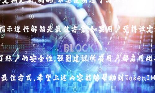 在讨论TokenIM的密码错误次数造成账户锁定的问题之前，我们需要明确一些相关概念和背景信息，以便更好地理解这个问题的复杂性。

TokenIM简介
TokenIM是一款多功能的数字资产管理工具，用户可以通过它进行加密货币的交易、管理和转账等操作。作为一款安全性极高的金融软件，TokenIM在确保用户账户安全方面采取了多种措施，其中包括密码保护和账户锁定机制。

TokenIM的密码错误锁定机制
在TokenIM中，当用户输入错误的密码超过一定次数时，系统会自动触发账户锁定机制，以防止不法分子通过暴力破解的方式进入账户。具体的锁定次数可能会因TokenIM的最新政策而有所不同，一般来说，很多平台会设定为3次或5次错误密码后锁定账户。

密码错误次数对账户安全的重要性
设置密码输入错误次数的上限是为了提高账户的安全性。如果没有这样的一项机制，那么不法分子可能会通过不断尝试多种密码来侵入用户的账户。而设定一个合理的错误次数上限，就在一定程度上降低了这个风险。

账户被锁定后的处理步骤
如果你的TokenIM账户因输入错误密码而被锁定，你通常需要按照以下步骤进行解锁：
ol
    li等候一段时间：通常账户在被锁定后，会设有冷却时间。在这段时间内，用户无法再次尝试登录。/li
    li重置密码：如果账户被锁定，可以选择通过邮件或安全问题重置密码。/li
    li联系客服：如果以上方法无法解决，建议联系TokenIM客服，提供身份验证以恢复账户的访问权。/li
/ol

如何避免账户被锁定的建议
为了避免TokenIM账户被锁定，建议用户采取以下措施：
ul
    li使用密码管理工具来保存密码，避免因忘记密码而导致的错误输入。/li
    li定期更换密码，并确保密码的复杂性，提高安全性。/li
    li启用两步验证增加账户安全层级。/li
/ul

总结
TokenIM的账户锁定机制是为了保护用户资产安全而设计的，不同用户的需求也会有所不同。了解这些基本规则，可以让你在使用TokenIM的过程中更加安全、顺畅。

常见问题
以下是与TokenIM账户锁定机制相关的几个常见问题：

1. 锁定账户后该怎么办？
遇到账户被锁定的情况，用户首先要冷静，不要反复尝试密码。可以等待设定的冷却时间后再尝试登录，或按照 TokenIM 的指引进行密码重置。如果无效，及时联系客服提供身份信息验证，有助于快速恢复账户。

2. 密码设置有什么建议？
用户在设置TokenIM密码时应注意：密码要包含大小写字母、数字及特殊符号，长度建议在8-16位之间，并定期更新。同时，不要使用过于简单或重复的密码，以提升安全性。

3. 有没有办法解除锁定次数限制？
一般情况下，TokenIM设定的锁定次数限制是平台的安全策略，用户无法自行解除。在出现锁定时，按平台指示进行解锁是最佳方案。如果用户觉得设定过于严格，可以向客服反馈。

4. 设置双重验证能增强安全吗？
是的，启用双重验证（2FA）后，即使密码被盗，入侵者在尝试登录时也需提供第二重身份验证，极大地提高了账户的安全性。强烈建议所有用户都启用此功能。

最后，随着数字资产和区块链技术的发展，了解并掌握各种平台的安全使用方法和策略是保护个人资产的最佳方式。希望上述内容能够帮助到TokenIM的用户，确保安全使用数字资产管理工具。